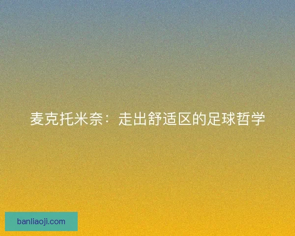 麦克托米奈：走出舒适区的足球哲学