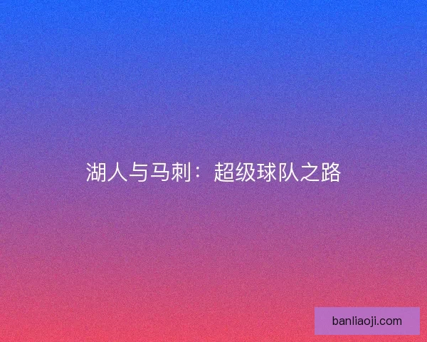 湖人与马刺：超级球队之路
