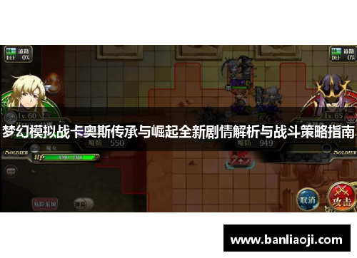 梦幻模拟战卡奥斯传承与崛起全新剧情解析与战斗策略指南