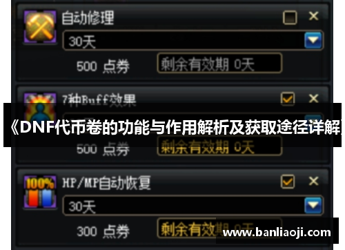 《DNF代币卷的功能与作用解析及获取途径详解》
