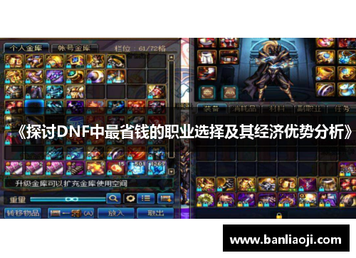 《探讨DNF中最省钱的职业选择及其经济优势分析》