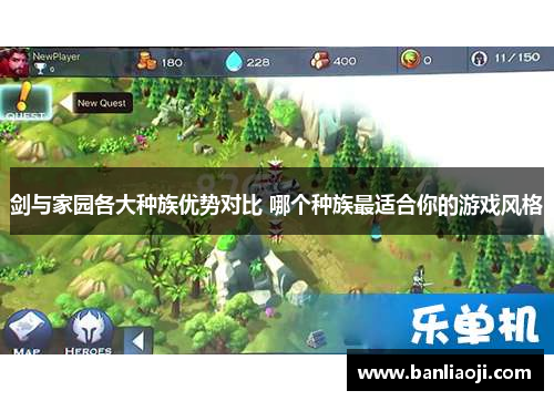 剑与家园各大种族优势对比 哪个种族最适合你的游戏风格