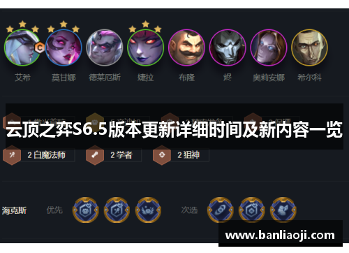 云顶之弈S6.5版本更新详细时间及新内容一览
