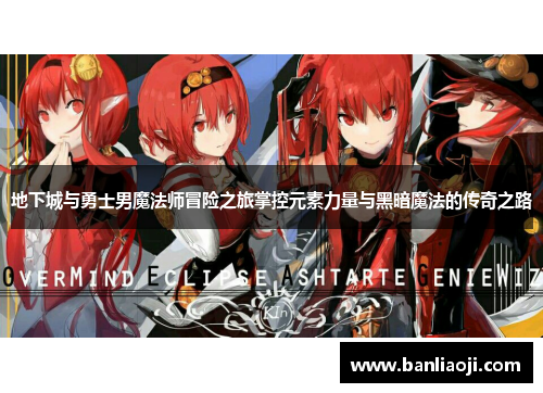 地下城与勇士男魔法师冒险之旅掌控元素力量与黑暗魔法的传奇之路