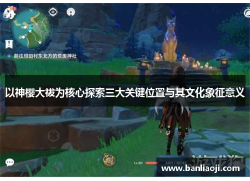以神樱大祓为核心探索三大关键位置与其文化象征意义