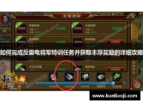 如何完成反雷电将军特训任务并获取丰厚奖励的详细攻略