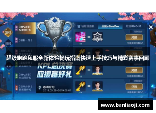 超级跑跑私服全新体验畅玩指南快速上手技巧与精彩赛事回顾