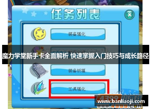 魔力学堂新手卡全面解析 快速掌握入门技巧与成长路径