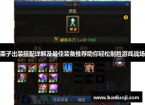 墨子出装搭配详解及最佳装备推荐助你轻松制胜游戏战场
