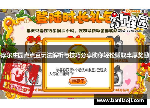摩尔庄园点点豆玩法解析与技巧分享助你轻松赚取丰厚奖励