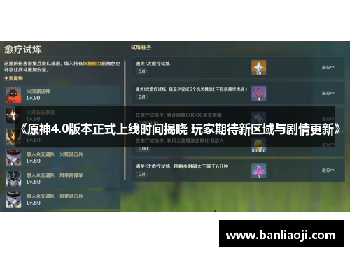 《原神4.0版本正式上线时间揭晓 玩家期待新区域与剧情更新》