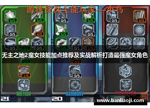 无主之地2魔女技能加点推荐及实战解析打造最强魔女角色