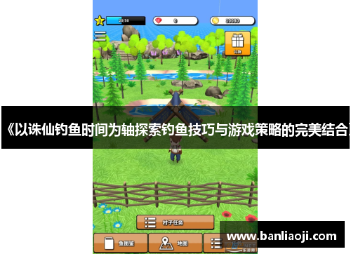 《以诛仙钓鱼时间为轴探索钓鱼技巧与游戏策略的完美结合》