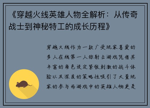 《穿越火线英雄人物全解析：从传奇战士到神秘特工的成长历程》