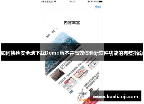 如何快速安全地下载Demo版本并高效体验新软件功能的完整指南