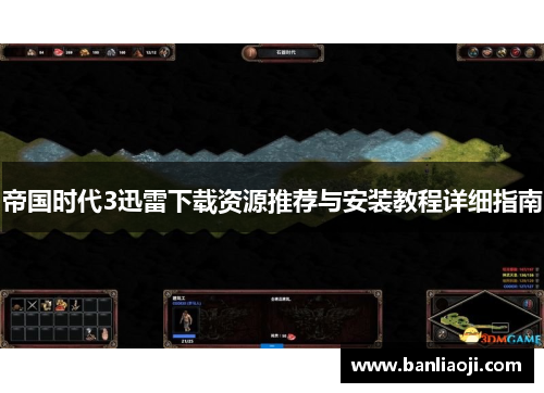 帝国时代3迅雷下载资源推荐与安装教程详细指南