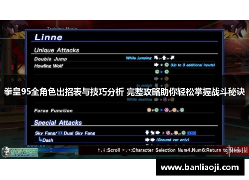 拳皇95全角色出招表与技巧分析 完整攻略助你轻松掌握战斗秘诀