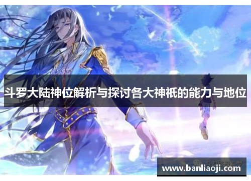 斗罗大陆神位解析与探讨各大神祇的能力与地位