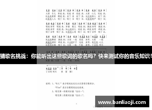 猜歌名挑战：你能听出这些歌词的歌名吗？快来测试你的音乐知识！