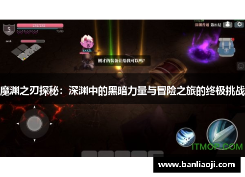 魔渊之刃探秘：深渊中的黑暗力量与冒险之旅的终极挑战