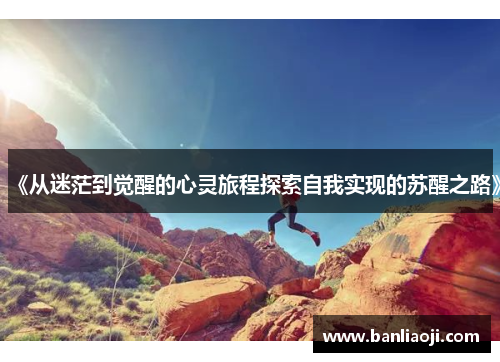 《从迷茫到觉醒的心灵旅程探索自我实现的苏醒之路》