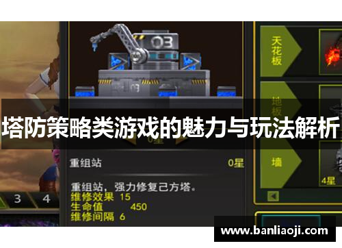 塔防策略类游戏的魅力与玩法解析