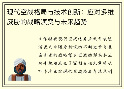 现代空战格局与技术创新：应对多维威胁的战略演变与未来趋势