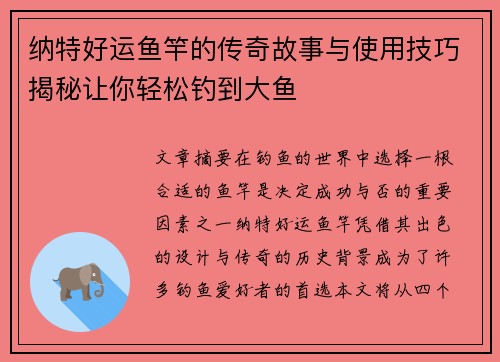 纳特好运鱼竿的传奇故事与使用技巧揭秘让你轻松钓到大鱼