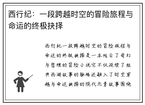 西行纪：一段跨越时空的冒险旅程与命运的终极抉择