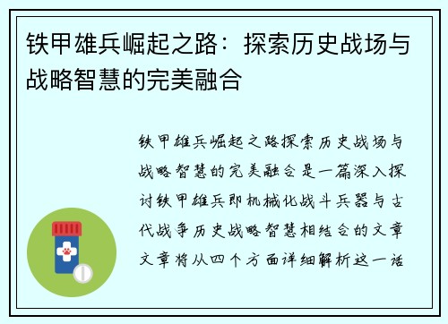 铁甲雄兵崛起之路：探索历史战场与战略智慧的完美融合