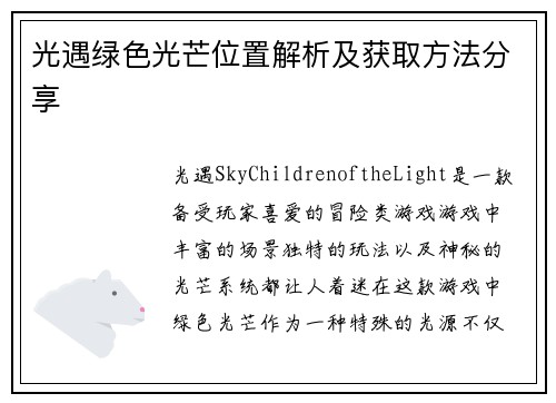 光遇绿色光芒位置解析及获取方法分享