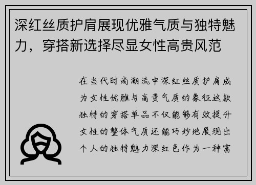 深红丝质护肩展现优雅气质与独特魅力，穿搭新选择尽显女性高贵风范