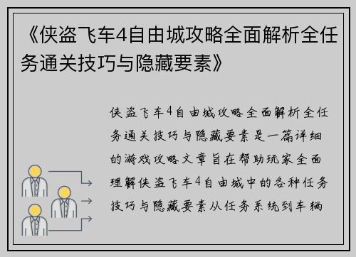《侠盗飞车4自由城攻略全面解析全任务通关技巧与隐藏要素》