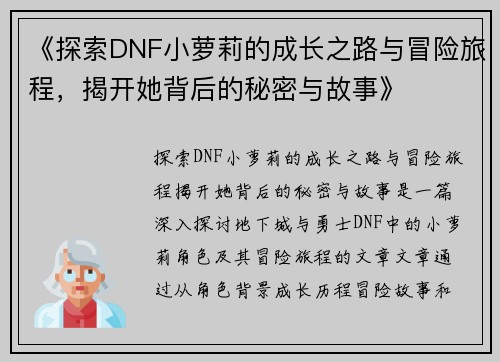 《探索DNF小萝莉的成长之路与冒险旅程，揭开她背后的秘密与故事》