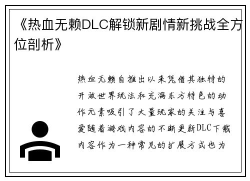 《热血无赖DLC解锁新剧情新挑战全方位剖析》