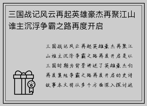 三国战记风云再起英雄豪杰再聚江山谁主沉浮争霸之路再度开启
