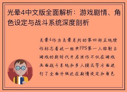 光晕4中文版全面解析：游戏剧情、角色设定与战斗系统深度剖析