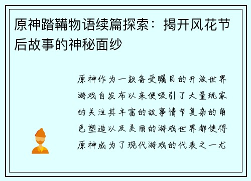 原神踏鞴物语续篇探索：揭开风花节后故事的神秘面纱