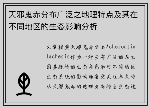 天邪鬼赤分布广泛之地理特点及其在不同地区的生态影响分析