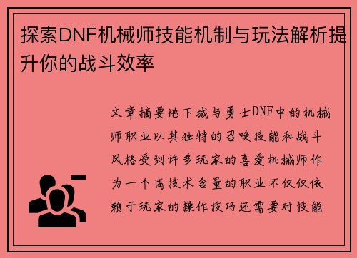 探索DNF机械师技能机制与玩法解析提升你的战斗效率