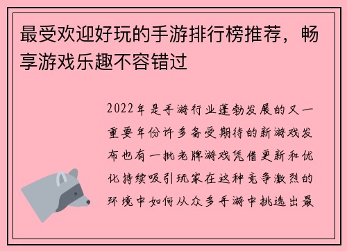 最受欢迎好玩的手游排行榜推荐，畅享游戏乐趣不容错过