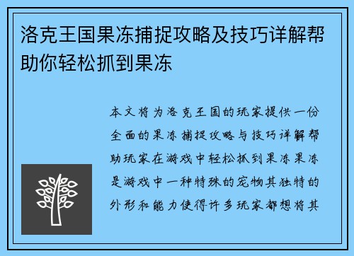 洛克王国果冻捕捉攻略及技巧详解帮助你轻松抓到果冻