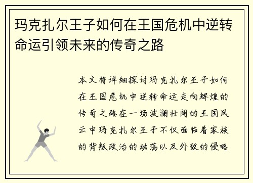 玛克扎尔王子如何在王国危机中逆转命运引领未来的传奇之路
