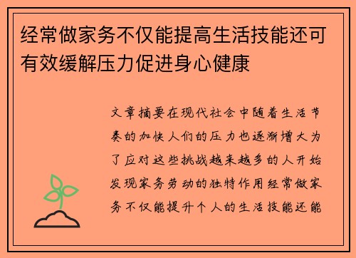 经常做家务不仅能提高生活技能还可有效缓解压力促进身心健康