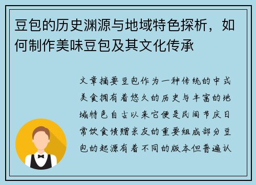 豆包的历史渊源与地域特色探析，如何制作美味豆包及其文化传承