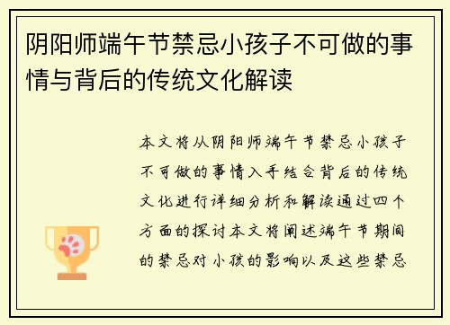 阴阳师端午节禁忌小孩子不可做的事情与背后的传统文化解读