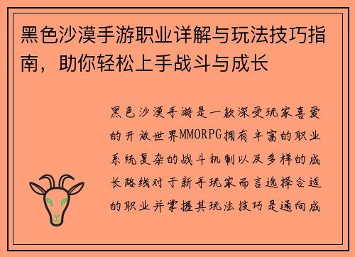 黑色沙漠手游职业详解与玩法技巧指南，助你轻松上手战斗与成长