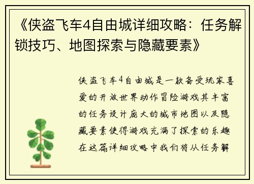 《侠盗飞车4自由城详细攻略：任务解锁技巧、地图探索与隐藏要素》