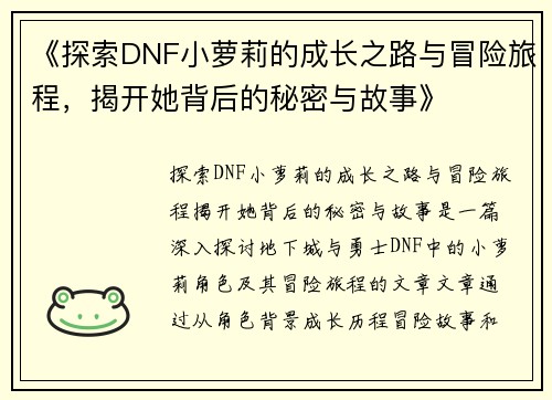 《探索DNF小萝莉的成长之路与冒险旅程，揭开她背后的秘密与故事》