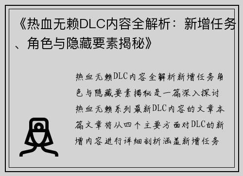 《热血无赖DLC内容全解析：新增任务、角色与隐藏要素揭秘》